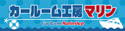 ロゴマーク：カールーム工房マリン