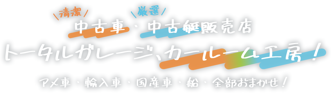 清潔な中古車と厳選した中古艇の販売店、トータルガレージ、カールーム工房！アメ車・輸入車・国産車・船・全部おまかせ！